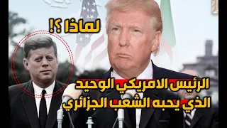 الرئيس الامريكي الذي لن ينساه الشعب الجزائري أبدا ..سوف بقى للتاريخ