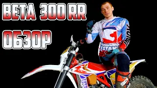 Beta 300RR - Китайцы наконец смогли!