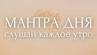 ТВОЙ НАСТРОЙ НА ДЕНЬ~27 сакральных фраз~ УТРЕННИЕ АФФИРМАЦИИ ~ МАНТРА ДНЯ ~ позитив и мотивация