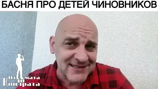 БАСНЯ ПРО ДЕТЕЙ ЧИНОВНИКОВ