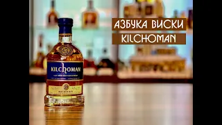 Kilchoman (2 часть) | Азбука виски