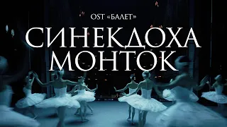 Синекдоха Монток — Хорошие Парни (Official Video) | «Балет» OST