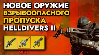 HellDivers 2 краткий разбор НОВОГО оружия взрывоопасного пропуска.