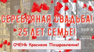 Серебряная Свадьба, Трогательное Поздравление с 25-й Годовщиной с ЮБИЛЕЕМ Красивая Открытка в Стихах