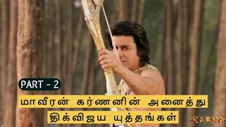 karnan complete digvijaya wars part - 2 | மாவீரன் கர்ணனின் அனைத்து திக்விஜய யுத்தங்கள் |