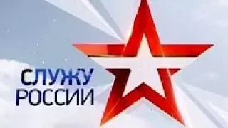 Служу России   Выпуск 08 04 2018