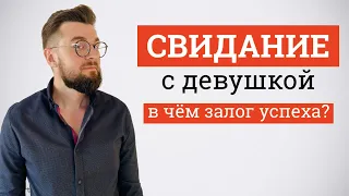 Разбор свидания. Пример второго свидания