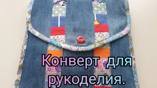 Конверт для рукоделия. 🧵🪡🧵.