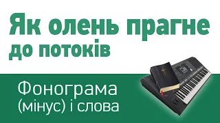 Як олень прагне до потоків | фонограма (мінус) і слова