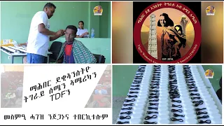 ማሕበር ደቂኣንስትዮ ትግራይ ሰሜን ኣሜሪካን TDFን - መስምዒ ሓገዝ ንጀጋኑና ተበርኪቱሎም