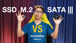 SSD VS M.2 อะไรดีกว่า ? ต่างกันยังไง ?