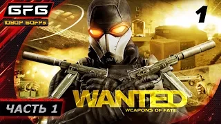 🎮 WANTED: WEAPON OF FATE ► Прохождение игры - Часть 1 [1080p 60 FPS]