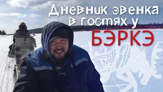 Дневник эвенка в гостях у БЭРКЭ.