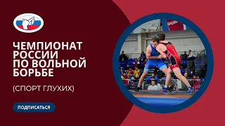 ЧР по вольной борьбе (спорт глухих) 11-14.05.2023