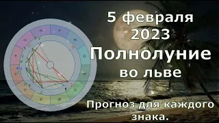 Что принесёт Полнолуние 5 февраля 2023 каждому знаку. Полнолуние во льве.