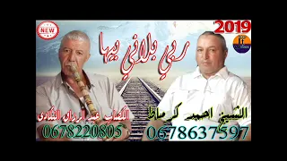 الشيخ احمد كرماط بمشاركة القصاب عبد الرزاق النكادي اش بلاني بي