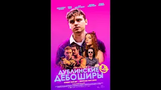 Дублинские дебоширы дублированный трейлер