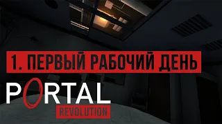 Глава 1: Первый Рабочий День (The Human Resource) / Portal Revolution прохождение