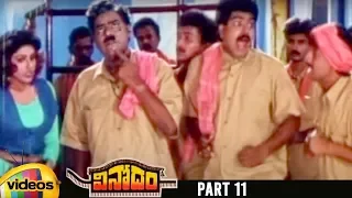 Vinodam Telugu Full Movie HD | Srikanth | Ravali | Brahmanandam | SV Krishna Reddy | Part 11