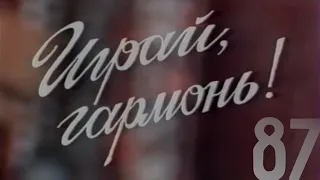 Играй, гармонь! | Москва | По письмам | Часть 4 | 1987