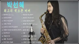Park Seon Hye Saxophone Cover ♫ 색소폰연주곡모음악보. BEST 20 장녹수 색소폰연주/ 남자라는이유로/울지마라 (Don't Cry)/고장난 벽시계#1