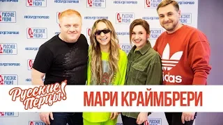 Мари Краймбрери в Утреннем шоу «Русские Перцы»