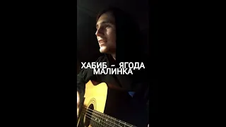 ХАБИБ - ЯГОДА МАЛИНКА (Cover by SEGO / СЕГО)