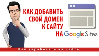 Как добавить свой домен к сайту на Google Sites