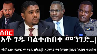 Ethiopia: ሰበር ዜና-የኢትዮታይምስ የዕለቱ ዜና |አቶ ገዱ ባልተጠበቀ መንገድ..|የከሸፈው የአየር መንገዱ ዕቅድ|ከኦሮምያ የተሰማው|በአዲስአበባ ተወሰነ!