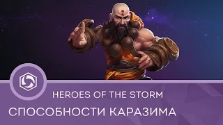 Heroes of the Storm: способности монаха Каразима