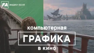 Компьютерная графика в кино