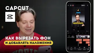 Как вырезать фон в CapCut и сделать наложения фото, видео и анимации