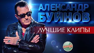 АЛЕКСАНДР БУЙНОВ ❂ ЛУЧШИЕ КЛИПЫ ❂ ХИТЫ НА ВСЕ ВРЕМЕНА ❂ НОСТАЛЬГИЯ