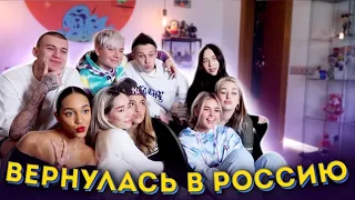 Я ВЕРНУЛАСЬ В РОССИЮ | СЮРПРИЗ ДЛЯ ХО