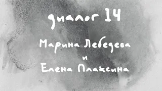 «Диалоги Современника. Война и мир». Диалог 14. Марина Лебедева и Елена Плаксина.