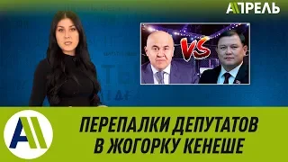 Перепалка депутатов на заседании Жогорку Кенеша  Апрель ТВ