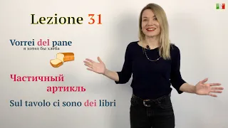 Итальянский язык. 31 (А1-А2). Частичный артикль/Vorrei del pane