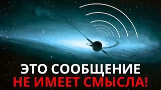 Согласно НАСА, "Вояджер 1" передаёт странный сигнал из межзвёздного пространства!