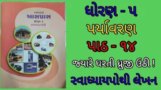 ધોરણ 5 પર્યાવરણ(પાઠ- 14) જ્યારે ધરતી ધ્રૂજી ઊઠી. સ્વાધ્યાયપોથી  લેખન|NCERT NEW COURSE||std 5 path14