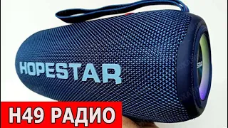 Колонка Hopestar H49 Радио | Как настроить Радио в колонке Hopestar H 49 ???