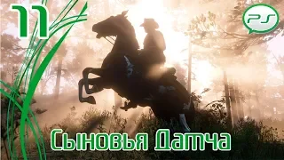 Прохождение Red Dead Redemption 2 (PS4) — Часть 11: Сыновья Датча [4k 60fps]