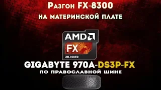 Разгон FX 8300 до 4,2GHz на Gigabyte 970A-DS3P FX