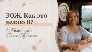 ЗОЖ. Как делаю это я? Прямой эфир Елены Гореловой 18+