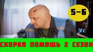 СКОРАЯ ПОМОЩЬ 2 СЕЗОН 5 СЕРИЯ (сериал, 2019) НТВ анонс