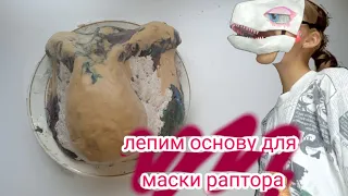 Лепим основу для папье-маше😊 маска раптора из папье-маше 🐉