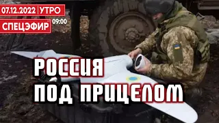 Россия под прицелом. СПЕЦЭФИР 🔴 7 Декабря | Утро