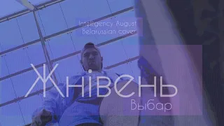 ЖНІВЕНЬ - Intelligency August cover. На беларускай мове.