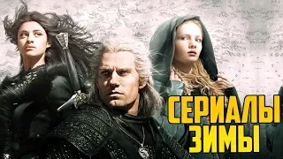 ТОП СЕРИАЛОВ 2020/20. СЕРИАЛЫ ЗИМЫ.