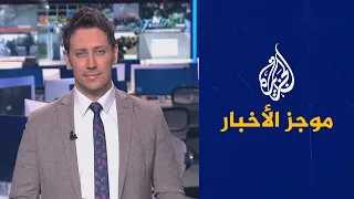 موجز الأخبار – التاسعة صباحا 09/01/2023