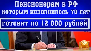 ПЕНСИОНЕРАМ  РОССИИ, дожившим до 70 лет, ГОТОВЯТ ПО  12 000  рублей